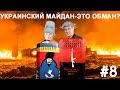 Helpers #8 Украинский майдан-это обман? 