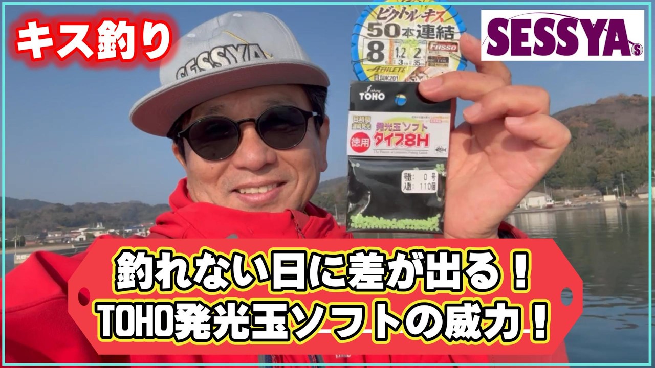 【キス釣り】釣れない日に差が出る！TOHO発光玉ソフトの威力！
