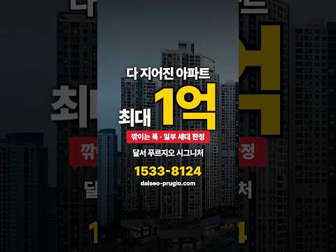 다 지어진 아파트가 1억 깎였습니다 #달서푸르지오시그니처