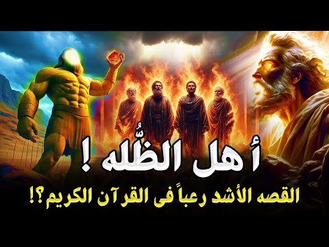 قصص الانبياء | قصة أهل الظُلة الذين تحدوا الله ! القصة الأشد رعبا بالقران الكريم ! فمن هم وما قصتهم؟