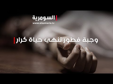 شاهد بالفيديو.. دعاه الى الفطور وقتله... كرار ضحية على يد إبن لواء!