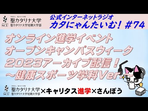 【聖カタリナ大学】カタにゃんたいむ！#74「健康スポーツ学科Ver.：オンライン進学イベント オープンキャンパスウィーク2023アーカイブ配信！」