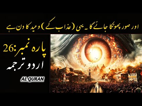Quran Para 26 With Urdu Translation | Quran Urdu Translation