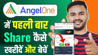 Angel One में पहली बार शेयर कैसे खरीदें और बेचें | How to buy first Stock in angel one | Sunil Sahu