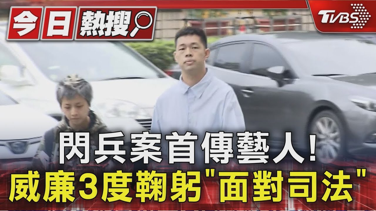 閃兵案首傳藝人!威廉3度鞠躬「面對司法」