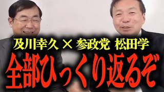 【及川幸久と参政党-松田学が語る】日本経済の復活を目指す松田プランとは？...財務省vs参政党の積極財政を巡る戦い...消費税とグローバリズムの影… #参政党 #及川幸久