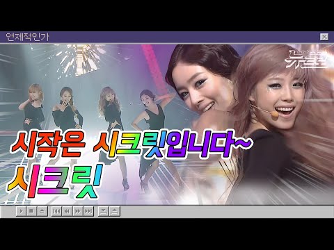 🎧시크릿 타임 모여랏! 시크릿 타임 무대보관함 💙Secret l I want you back 부터  I'm in love까지! [화질세탁소🚿]