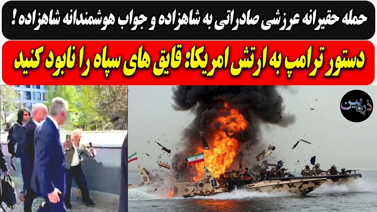 حمله حقیرانه عرزشی صادراتی به شاهزاده و.../دستور ترامپ به ارتش امریکا: "قایق ها