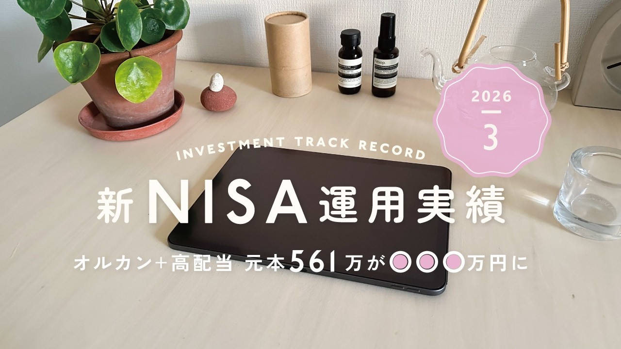 3月🌱NISA運用実績｜オルカン＆高配当株に561万円を積立してきた結果✎ܚ