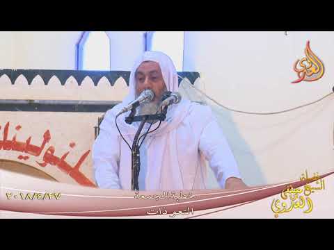  خطبة الجمعة بعنوان التعوذات    تاريخ 27-4-2018 