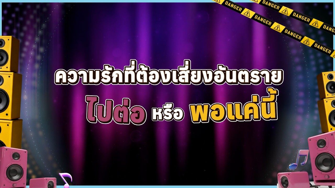VOX POP เพลงรักพยัคฆ์ร้าย : ความรักที่ต้องเสี่ยงอันตรา