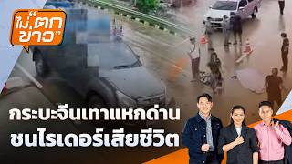 กระบะจีนเทาแหกด่าน  ชนไรเดอร์เสียชีวิต | ไม่ตกข่าว | 10 มิ.ย. 69