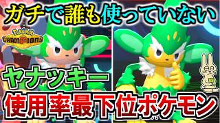 使用率最下位の『ヤナッキー』をランクマで活躍させてみた結果【ポケモンチャンピオンズ実況】