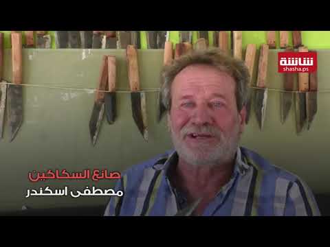 صانع سكاكين لبناني يكافح للحفاظ على حرفته