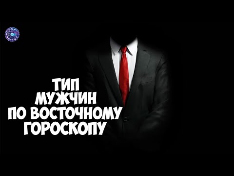 Тип мужчин по восточному гороскопу