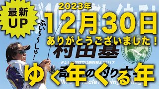 釣り納め?行く年来る年♪【村田基】