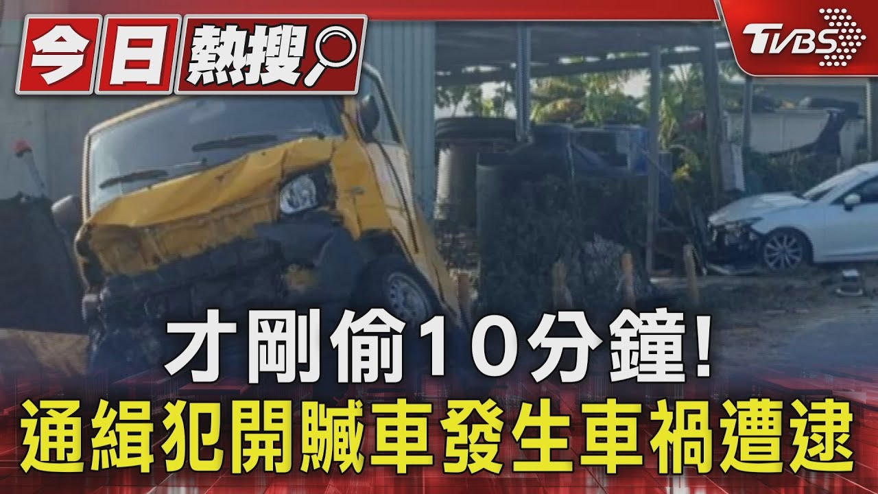 才剛偷10分鐘!通緝犯開贓車發生車禍遭逮