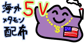 枠とり直し海外5Vメタモン配布会しながら夢ユキワラシ色粘り