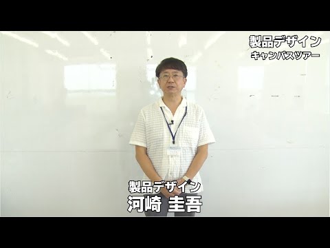 【キャンパスツアー】製品デザイン｜金沢美術工芸大学（2021）