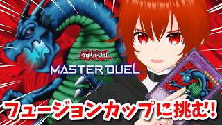 【遊戯王マスターデュエル】アクア・ドラゴンと挑むフュージョンカップ！🔥その2【れみぃ/VTuber】