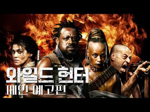 [와일드 헌터] 메인 예고편