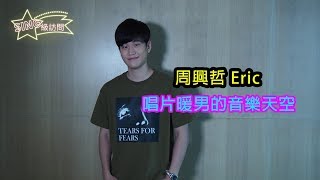 SING級訪問》周興哲 Eric - 唱片暖男的音樂天空