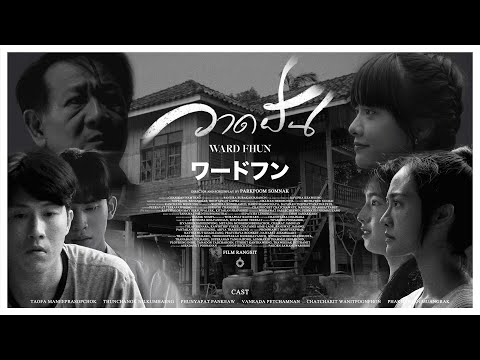 วาดฝัน | WARD FHUN | ワード フン : RANGSIT FILM [ THESIS ]