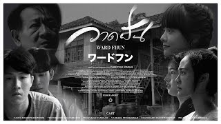 วาดฝัน | WARD FHUN | ワード フン : RANGSIT FILM [ THESIS ]