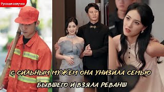 дорама2025 | С сильным мужем она унизила семью бывшего и взяла реванш #drama