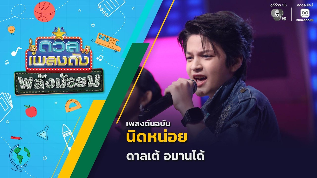 นิดหน่อย | ดาลเต้ อมานโด้ | ดวลเพลงดัง พลังมัธยม | 8 ก.ค