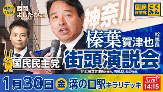 国民民主党街頭演説会 1月30日(金)14:15〜 @溝の口駅キラリデッキ 弁士：#榛葉賀津也 幹事長、#西岡よしたか 候補
