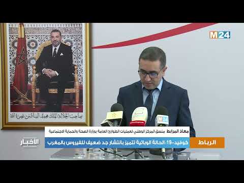 كوفيد-19: الحالة الوبائية تتميز بانتشار جد ضعيف للفيروس بالمغرب