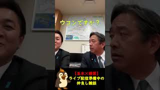 【玉木雄一郎×榛葉賀津也】榛葉「肝臓に良いものを見つけた」→玉木「ダメだよそれ」【榛葉賀津也ショート】#国民民主党 #玉木雄一郎 #榛葉賀津也  #ホッピー #政治 #切り抜き  #shorts