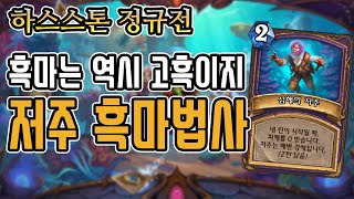 [정규] 흑마는 역시 고흑이지! 저주 흑마법사