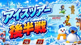 【マリオカートツアー】ニンダイでバニラレイクが！？【アイスツアー後半戦】