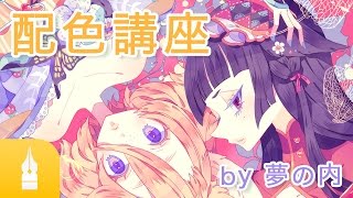 イラストを美しく仕上げる!色の知識を学ぶ配色講座|マンガ・イラストの書き方が動画で学べる!お絵描き講座Palmie (パルミー)