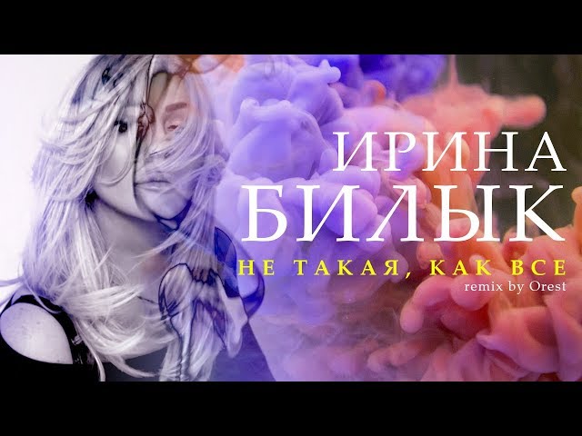 Ирина Билык - Не Такая, Как Все ( Orest Remix )