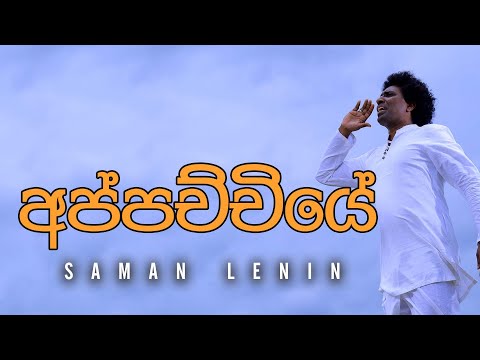 Appachchiye(අප්පච්චියේ) | Saman Lenin