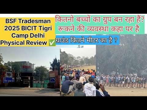BSF Tradesman 2025 Physical PST PET BICIT Tigri camp New Delhi | BSF RO RM Physical Test  Review ✅