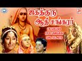 Jagadguru Aadisankarar Murali Mohan Kaviyoor Ponnamma FULL MOVIE Tamil Dubbed