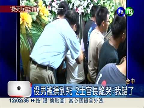 役男被操到死 2士官長跪哭:我錯了