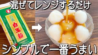 みたらし餅！冷やして美味しい！つるんともっちり！まぜるだけ！簡単シンプルで一番うまい！