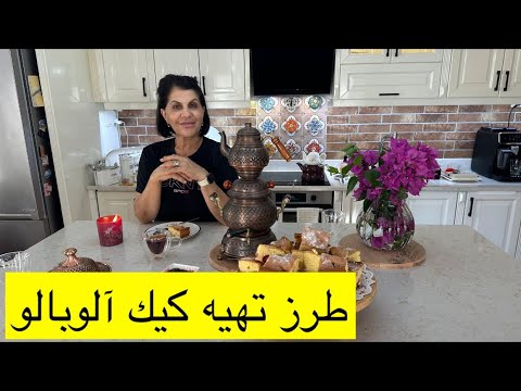 July 1, 2024, How to make cheery cake|| Ashpazkhana Ma|| Nazima Nevin Momand||  طرز تهيه كيك آلوبالو