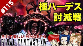 #115 初見未予習で無謀な戦いへ。極ハーデス討滅戦【FF14 Online for PS4】@TEAM鴨葱