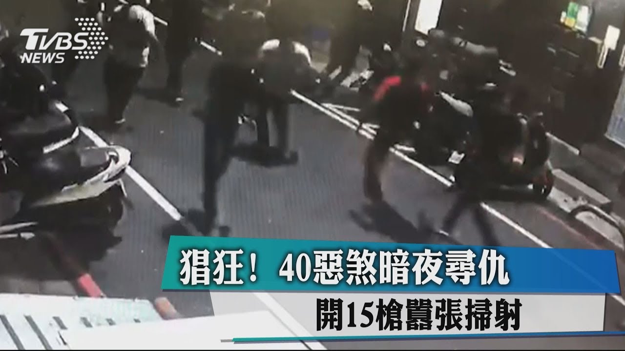 猖狂! 40惡煞暗夜尋仇開15槍囂張掃射