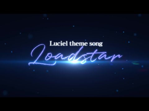 루시엘 테마곡 「Loadstar」 Official MV