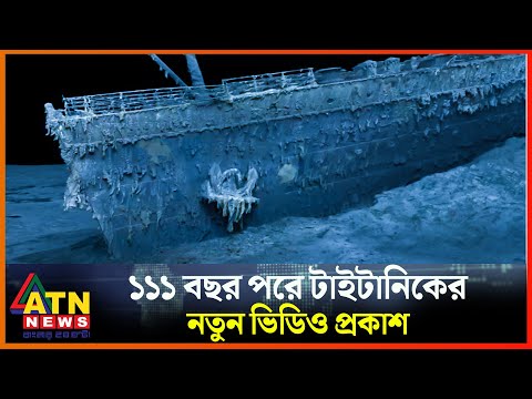 প্রকৃতিতে মিশে যাচ্ছে টাইটানিক, এবার বিরল ভিডিও প্রকাশ | Titanic New Video | Titanic Ship | ATN News