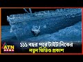 প্রকৃতিতে মিশে যাচ্ছে টাইটানিক এবার �