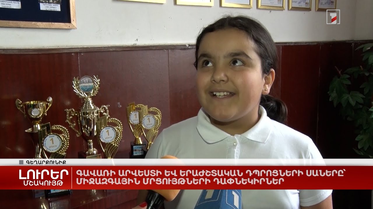 Գավառի արվեստի և երաժշտական դպրոցների սաները՝ միջազգային մրցույթների դափնեկիրներ