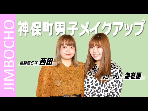 Jimbocho男子メイクアップ!【世間知らズ西田×まんぷくユナイテッド松下、マリ―マリー海老原×軟水大川内】